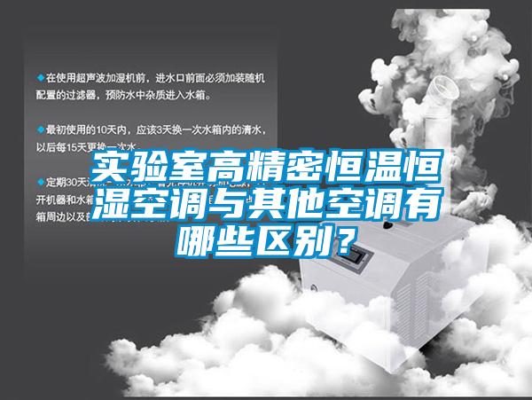 實(shí)驗(yàn)室高精密恒溫恒濕空調(diào)與其他空調(diào)有哪些區(qū)別？