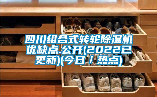 四川組合式轉(zhuǎn)輪除濕機(jī)優(yōu)缺點(diǎn).公開(2022已更新)(今日／熱點(diǎn))