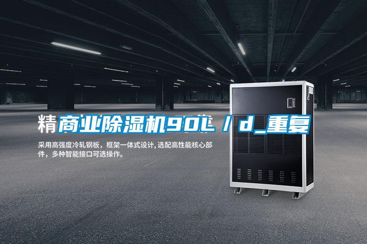 商業(yè)除濕機90L／d_重復