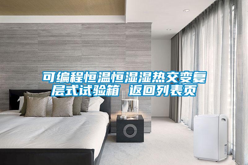 可編程恒溫恒濕濕熱交變復(fù)層式試驗箱 返回列表頁