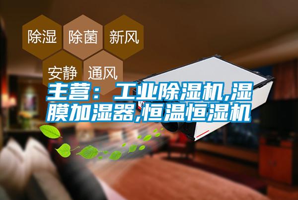 主營(yíng)：工業(yè)除濕機(jī),濕膜加濕器,恒溫恒濕機(jī)