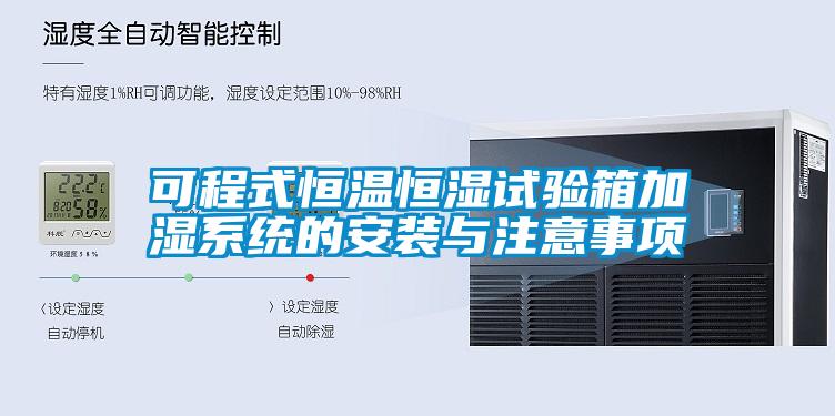 可程式恒溫恒濕試驗箱加濕系統的安裝與注意事項