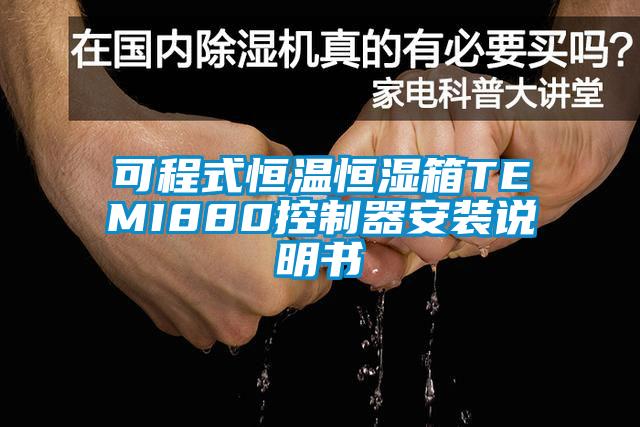 可程式恒溫恒濕箱TEMI880控制器安裝說(shuō)明書(shū)