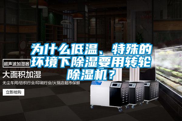 為什么低溫、特殊的環境下除濕要用轉輪除濕機？