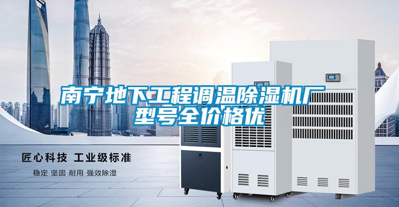 南寧地下工程調(diào)溫除濕機(jī)廠 型號(hào)全價(jià)格優(yōu)