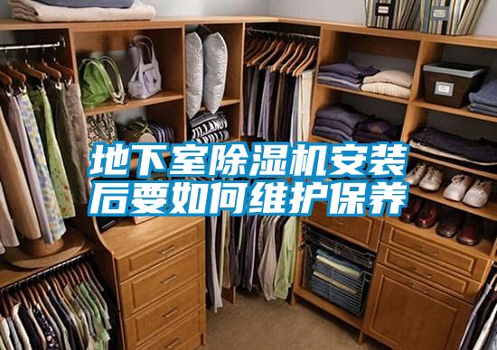 地下室除濕機安裝后要如何維護保養