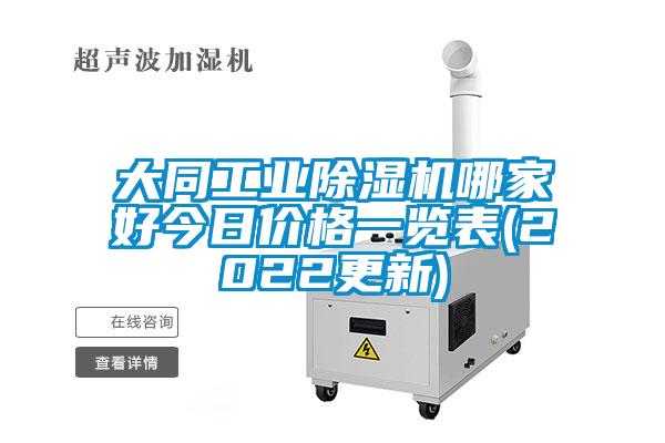 大同工業(yè)除濕機哪家好今日價格一覽表(2022更新)