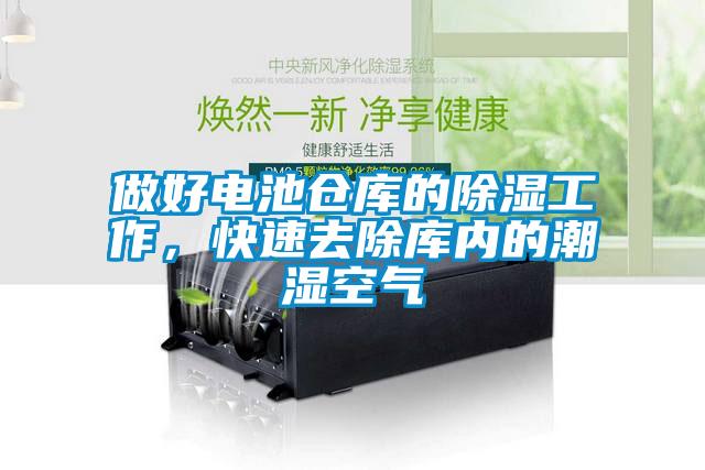 做好電池倉庫的除濕工作，快速去除庫內的潮濕空氣