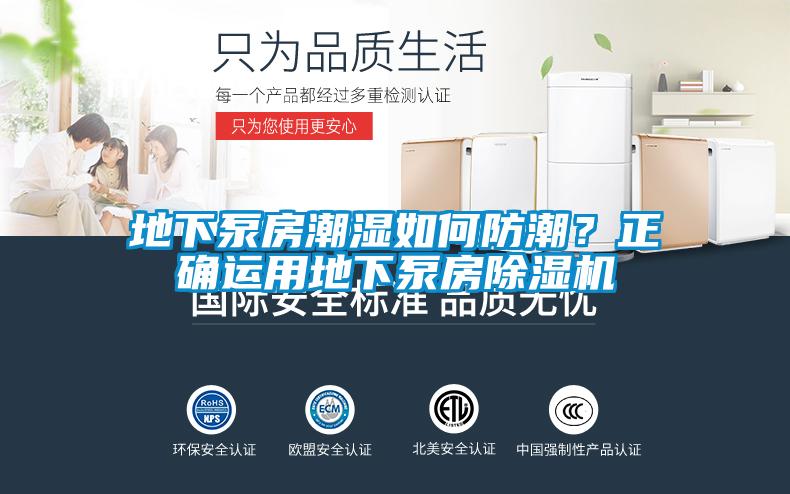 地下泵房潮濕如何防潮？正確運用地下泵房除濕機