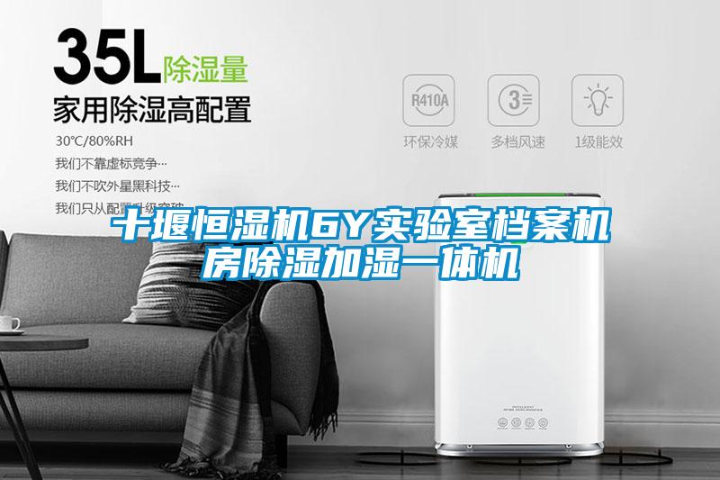 十堰恒濕機(jī)6Y實(shí)驗(yàn)室檔案機(jī)房除濕加濕一體機(jī)