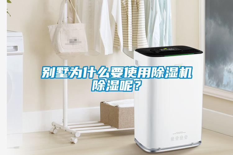 別墅為什么要使用除濕機除濕呢？