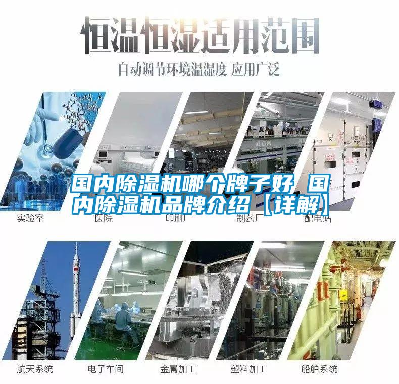 國內(nèi)除濕機哪個牌子好 國內(nèi)除濕機品牌介紹【詳解】