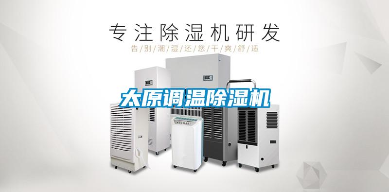 太原調(diào)溫除濕機(jī)