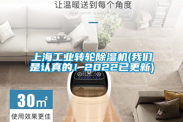 上海工業轉輪除濕機(我們是認真的！2022已更新)