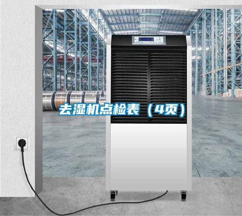 去濕機(jī)點(diǎn)檢表（4頁(yè)）