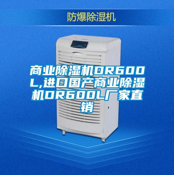 商業(yè)除濕機(jī)DR600L,進(jìn)口國產(chǎn)商業(yè)除濕機(jī)DR600L廠家直銷
