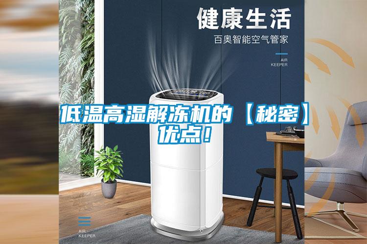低溫高濕解凍機的【秘密】優點！