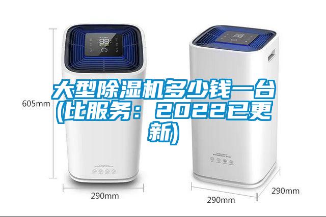 大型除濕機(jī)多少錢一臺(tái)(比服務(wù)：2022已更新)