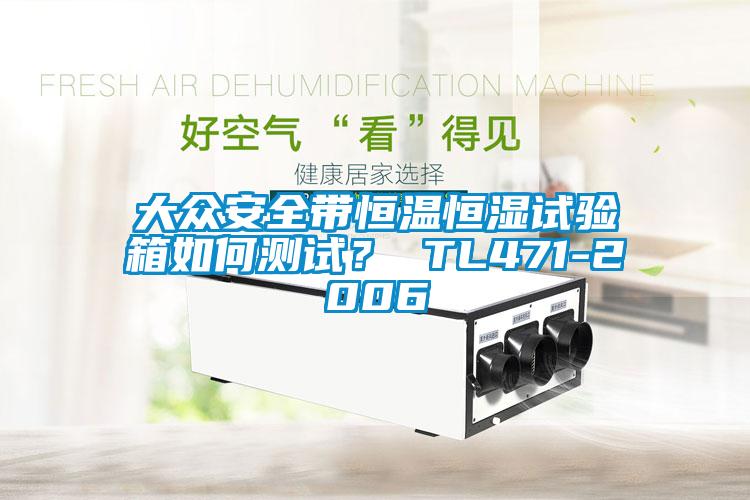 大眾安全帶恒溫恒濕試驗箱如何測試？ TL471-2006