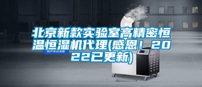 北京新款實驗室高精密恒溫恒濕機代理(感恩！2022已更新)