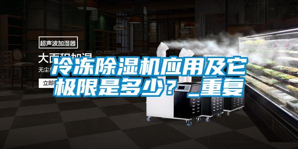 冷凍除濕機應用及它極限是多少？_重復