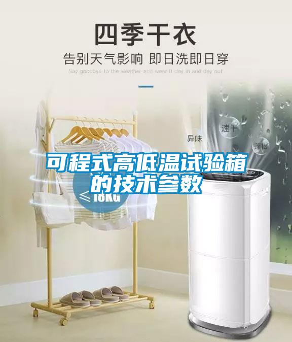 可程式高低溫試驗(yàn)箱的技術(shù)參數(shù)