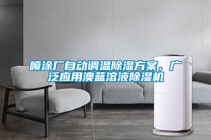 噴涂廠自動調溫除濕方案，廣泛應用澳藍溶液除濕機