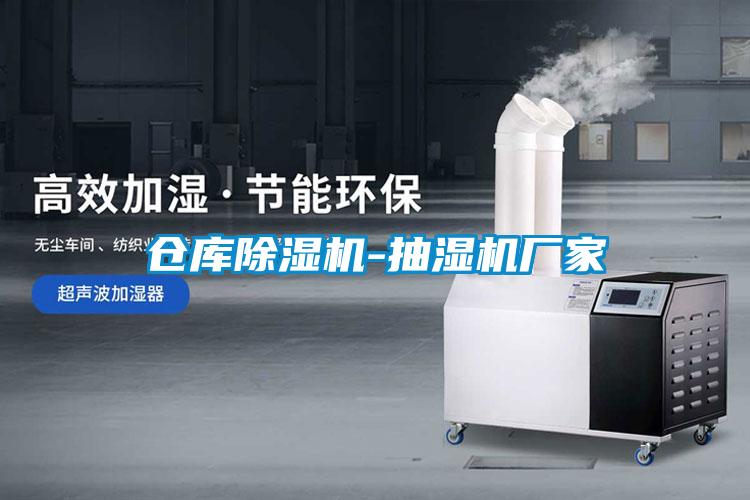 倉(cāng)庫(kù)除濕機(jī)-抽濕機(jī)廠家