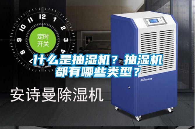 什么是抽濕機？抽濕機都有哪些類型？
