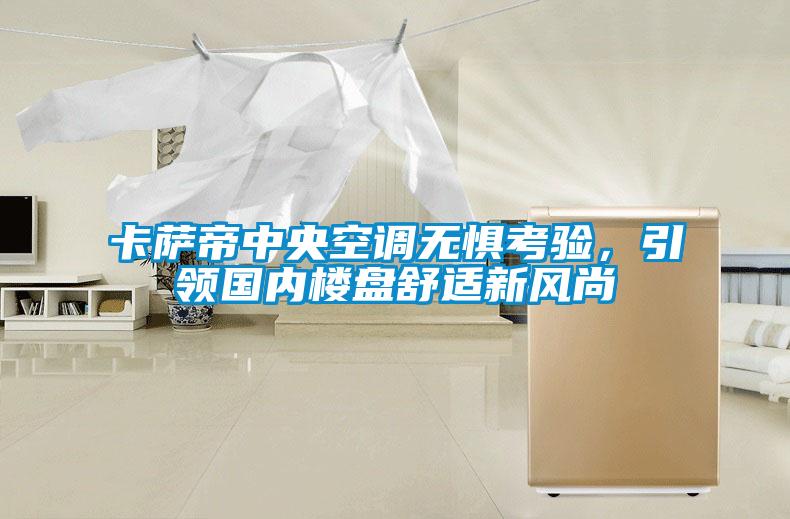 卡薩帝中央空調無懼考驗，引領國內樓盤舒適新風尚