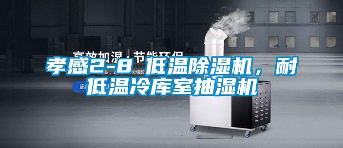 孝感2-8℃低溫除濕機，耐低溫冷庫室抽濕機