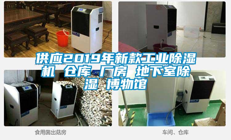 供應(yīng)2019年新款工業(yè)除濕機(jī) 倉(cāng)庫(kù) 廠(chǎng)房 地下室除濕 博物館
