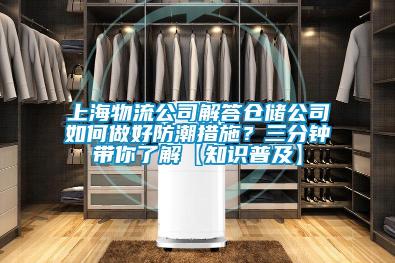 上海物流公司解答倉儲公司如何做好防潮措施？三分鐘帶你了解【知識普及】