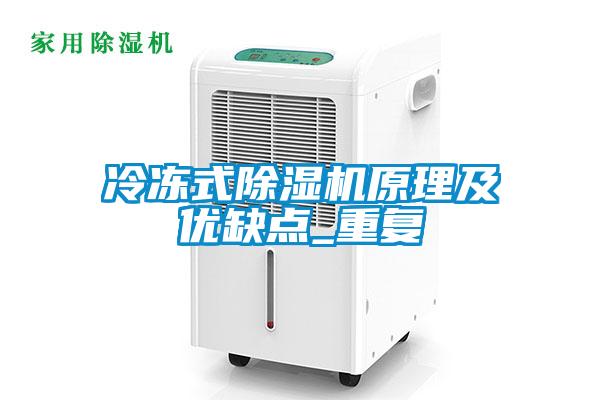 冷凍式除濕機原理及優(yōu)缺點_重復