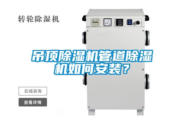 吊頂除濕機管道除濕機如何安裝？