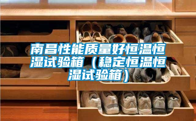 南昌性能質(zhì)量好恒溫恒濕試驗箱（穩(wěn)定恒溫恒濕試驗箱）