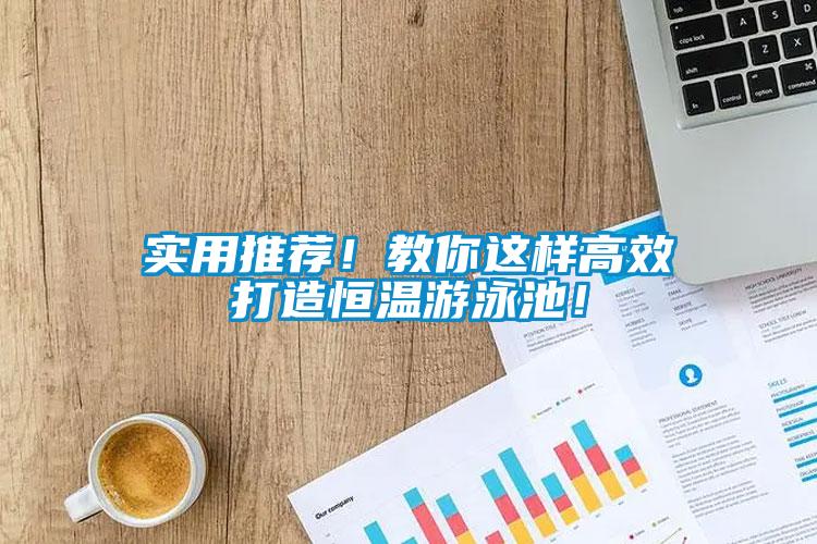 實用推薦！教你這樣高效打造恒溫游泳池！