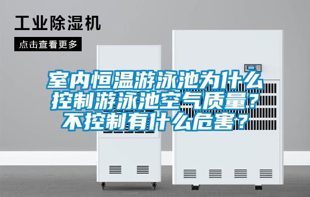 室內(nèi)恒溫游泳池為什么控制游泳池空氣質(zhì)量？不控制有什么危害？