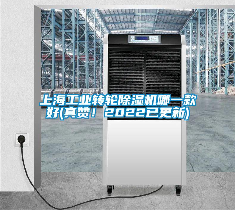 上海工業(yè)轉(zhuǎn)輪除濕機(jī)哪一款好(真贊！2022已更新)