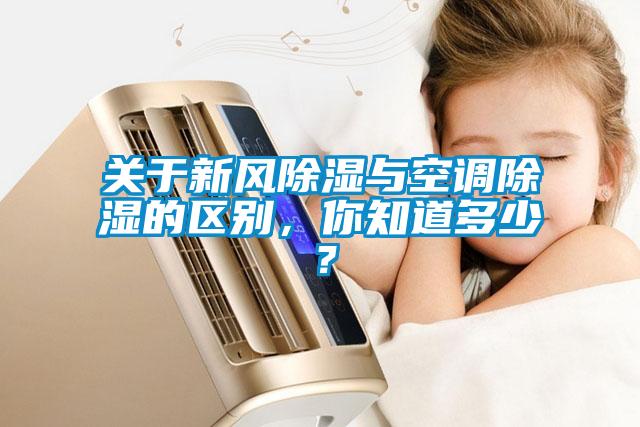 關于新風除濕與空調除濕的區別，你知道多少？