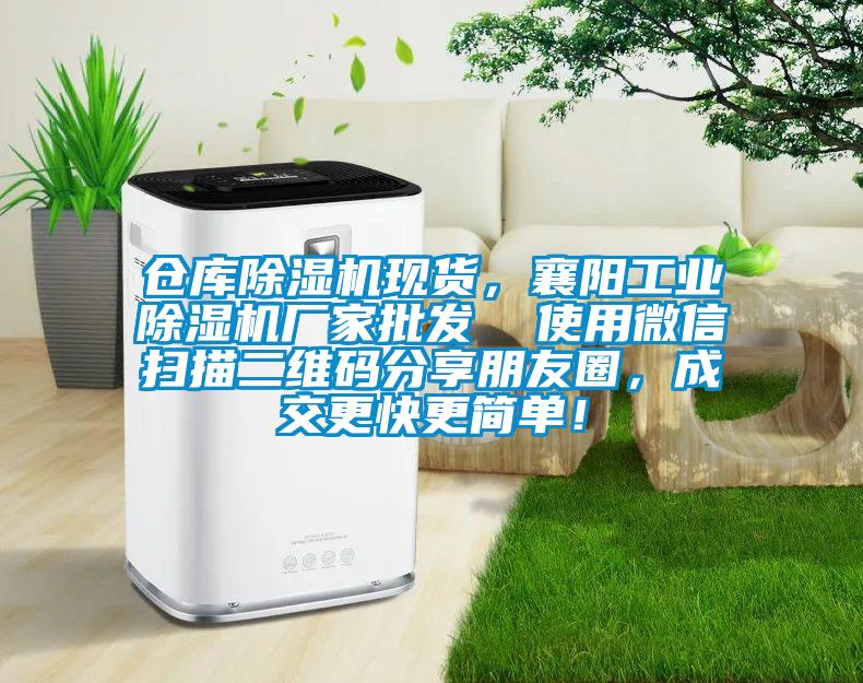 倉庫除濕機現貨，襄陽工業除濕機廠家批發  使用微信掃描二維碼分享朋友圈，成交更快更簡單！