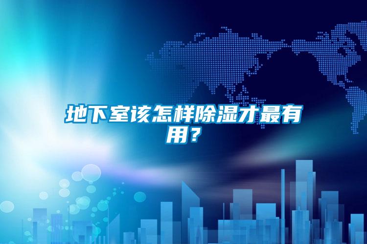 地下室該怎樣除濕才最有用？