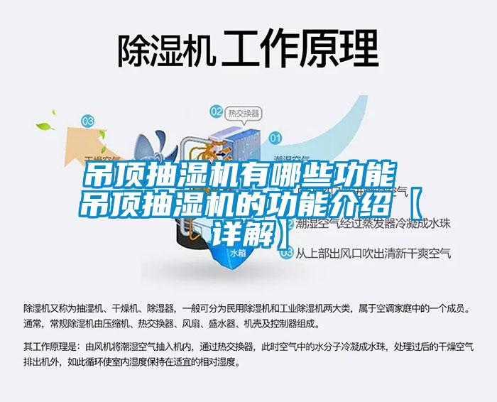 吊頂抽濕機(jī)有哪些功能 吊頂抽濕機(jī)的功能介紹【詳解】
