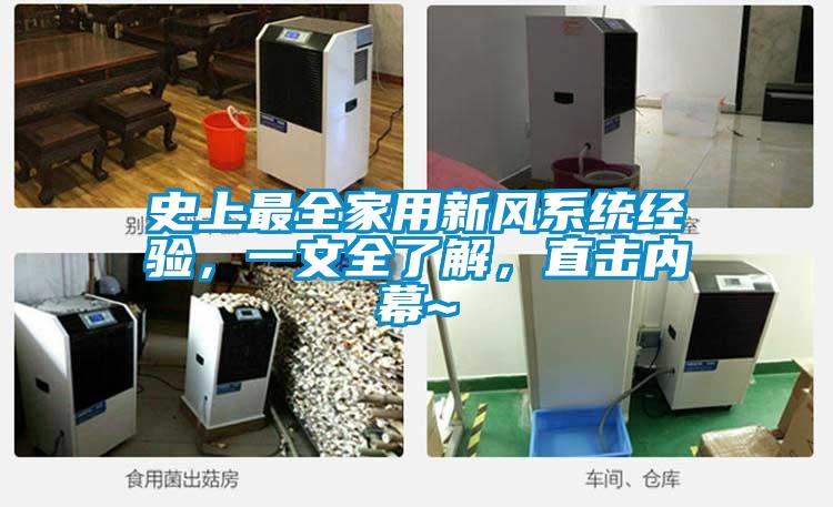 史上最全家用新風(fēng)系統(tǒng)經(jīng)驗，一文全了解，直擊內(nèi)幕~