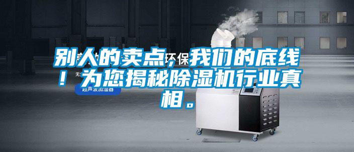 別人的賣點，我們的底線！為您揭秘除濕機行業真相。