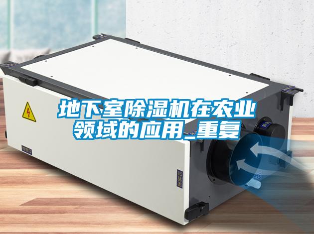 地下室除濕機在農(nóng)業(yè)領域的應用_重復