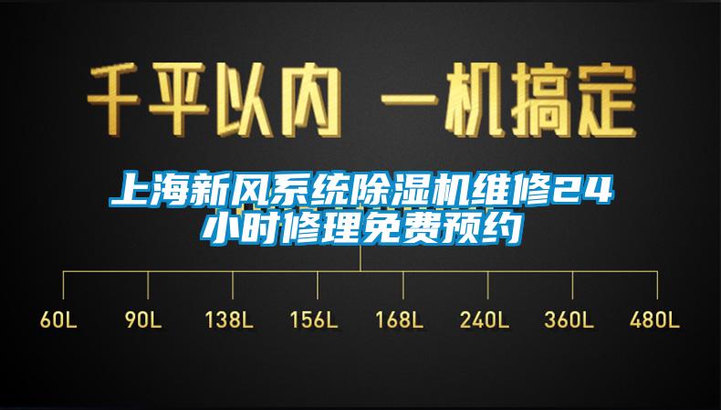 上海新風(fēng)系統(tǒng)除濕機(jī)維修24小時修理免費預(yù)約