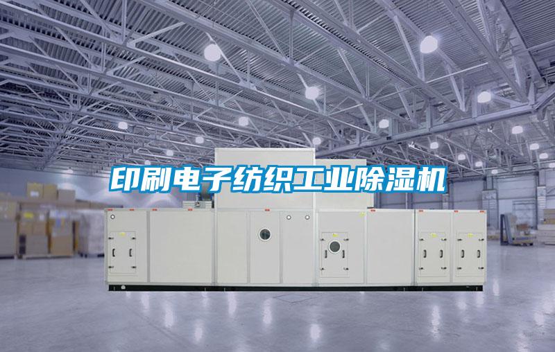 印刷電子紡織工業除濕機