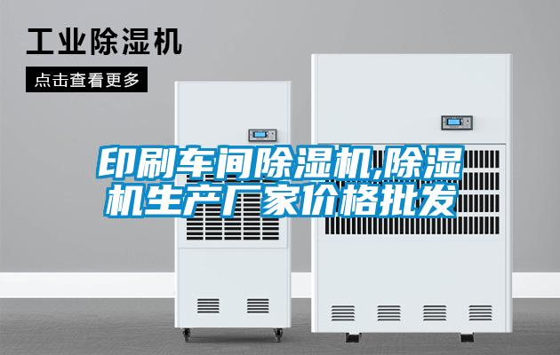 印刷車間除濕機(jī),除濕機(jī)生產(chǎn)廠家價(jià)格批發(fā)