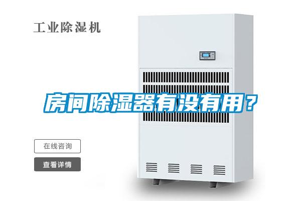 房間除濕器有沒(méi)有用？